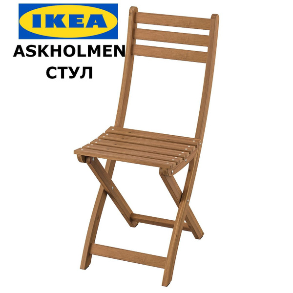 Стул складной деревянный IKEA ASKHOLMEN / Кресло садовое ИКЕА купить на ...