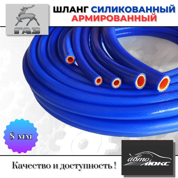Шланг силиконовый армированный 8 мм системы отопления/охлаждения ...