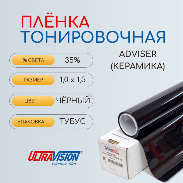 Пленка тонировочная UltraVision, 35%, 150x100 см купить c доставкой на ...
