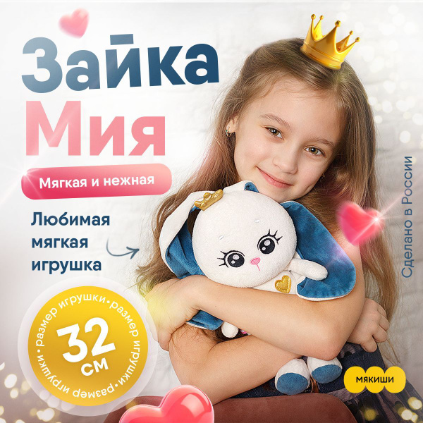 Мягкая игрушка "Мякиши" Зайка "Мия", 30 см, 0+ купить на OZON по низкой ...