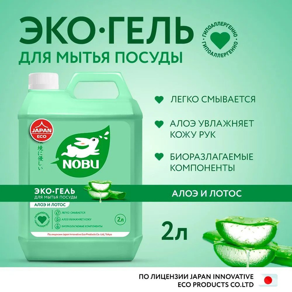 Средство для мытья посуды "NOBU" Алоэ и лотос 2 л. купить на OZON по ...