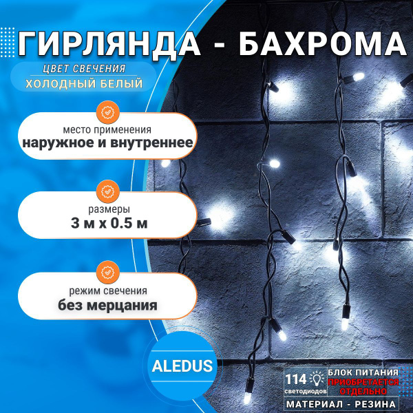 Гирлянда уличная на дом Бахрома ALEDUS 3x0.5 м, черный провод, резина ...