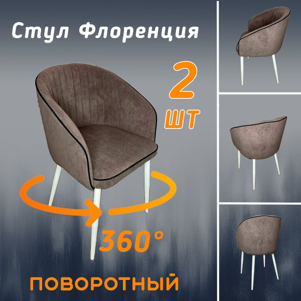 Стулья мягкие с высокой спинкой, комплект 2 шт, велюр, с поворотным ...