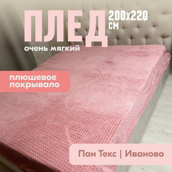 плед евро 200х220 пушистый мягкий покрывало на кровать розовый купить ...