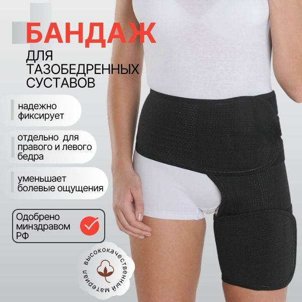 Бандаж тазобедренный, фиксация и стабилизация сустава, реабилитация ...