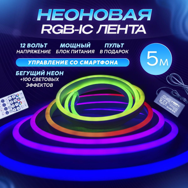 Адресная RGB-IC неоновая лента 5 метров / бегущий неон купить на OZON ...