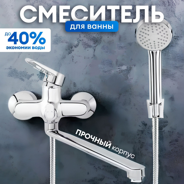 Смеситель для ванны с длинным изливом однорычажный, кран в ванную с ...