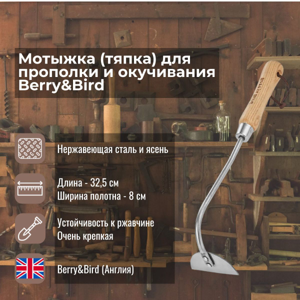 Мотыжка (тяпка) для прополки и окучивания Berry&Bird купить на OZON по ...