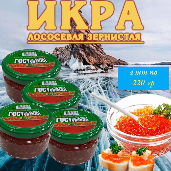 Икра красная зернистая лососевая Кета ГОСТовская 4 шт по 220г в ...