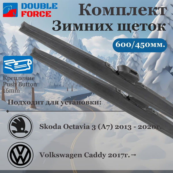 Зимние щетки стеклоочистителя для Skoda Octavia III; Volkswagen Caddy ...
