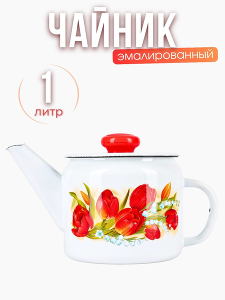 Чайник для газовой плиты эмалированный 1 литр купить на OZON по низкой ...