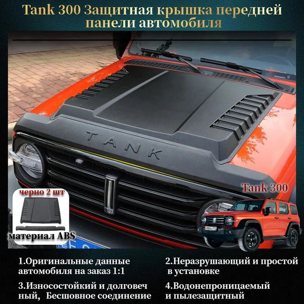 Подходит для защитного чехла капота танка 300, специальной версии ...