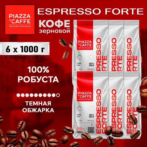 Кофе в зернах Piazza del Caffe Espresso Forte, Робуста 100%, 1кг * 6 шт ...