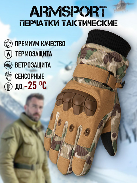 Перчатки мужские зимние тактические мотоциклетные Armsport, защитные ...
