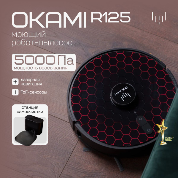 OKAMI робот-пылесос со станцией самоочистки OKAMI R125 купить на OZON ...