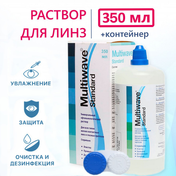 Раствор для контактных линз Multiwave Standart - 350 мл универсальный ...