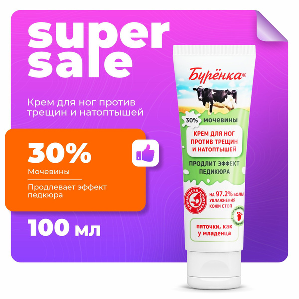 Крем для ног с мочевиной 30%, от трещин и натоптышей, ультра ...