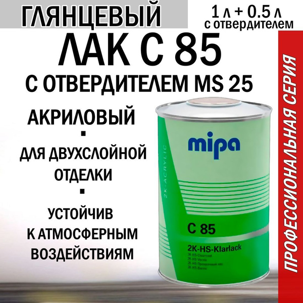Лак автомобильный акриловый Mipa 2K-HS-Klarlack C85 1 литр с отв. MS25 ...