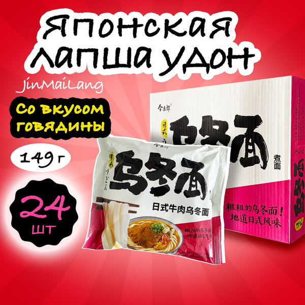 Японская лапша быстрого приготовления Удон JML, Удон со вкусом говядины ...