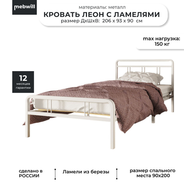 Кровать односпальная 90 х 200 см Леон с ламелями, металлическая кремово ...