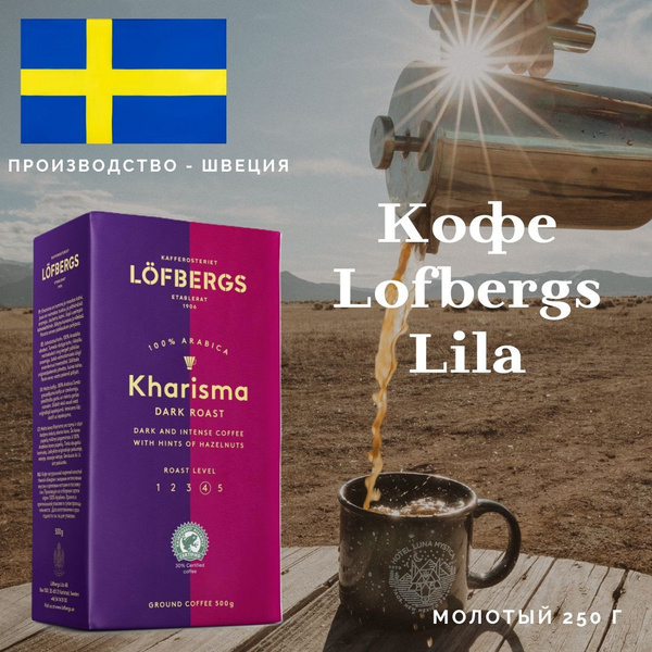Кофе молотый 100% Арабика Lofbergs Lila (Лефбергс Лила) Kharisma, 250 ...