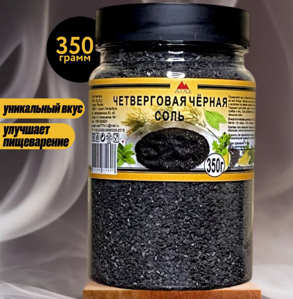 Четверговая чёрная соль (экстра-класс), 350 грамм , без красителей ...