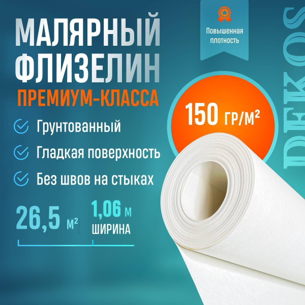 Гладкие антивандальные моющиеся обои Dekos 150 гр/м2 на флизелиновой ...