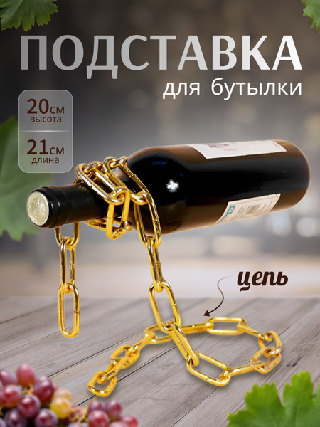 Держатель-подставка для бутылок вина металлическая цепь купить c ...