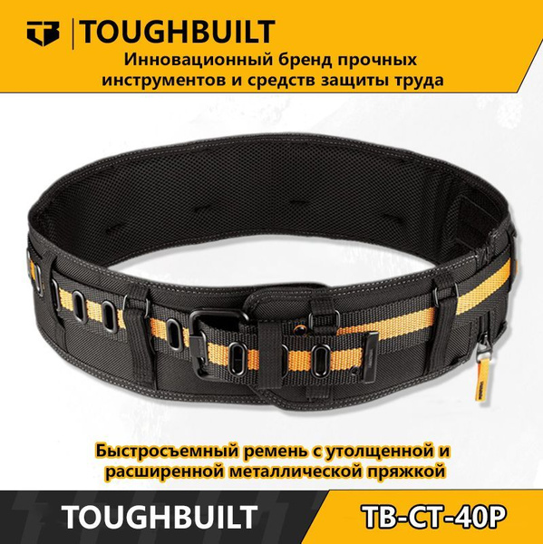 ToughBuilt-TB-CT-40P-Быстросъемный ремень с утолщенной и расширенной ...