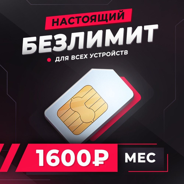 Сим-карта безлимитный интернет для модема и роутера в сети красного ...