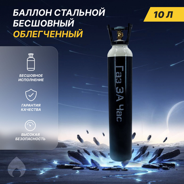 Баллон газовый для углекислоты 10л 200атм купить на OZON по низкой цене ...