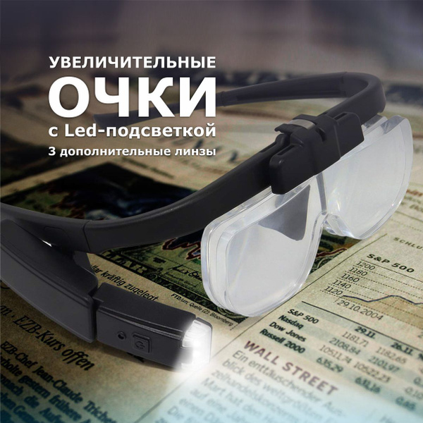 Лупа с подсветкой очки увеличительные с светодиодной лампой 3 сменные ...