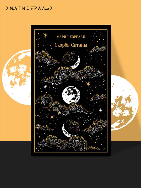 Скорбь Сатаны. Подарочное издание | Корелли Мария купить на OZON по ...