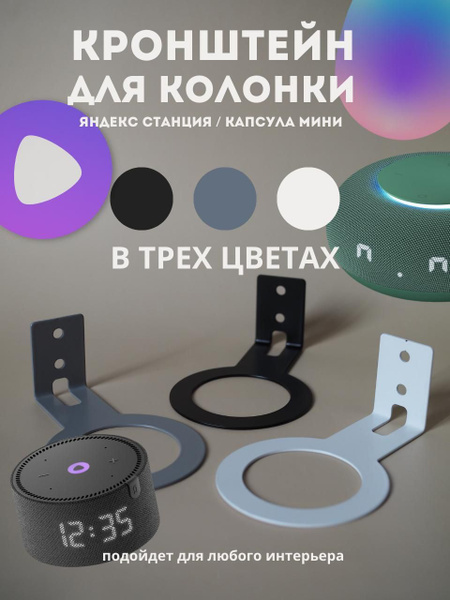 Держатель настенный для умной Колонки мини, кронштейн, подставка под ...