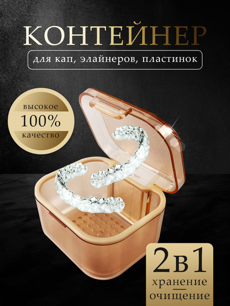 Контейнер для зубных протезов, капы купить c доставкой на OZON по ...