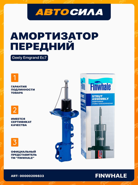 Амортизатор передний для Джели Эмгранд ЕС7, стойка газовая левая ...