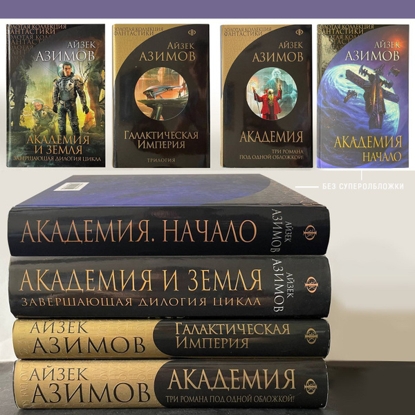 Айзек Азимов: Академия, Академия и Земля, Галактическия империя, восемь ...