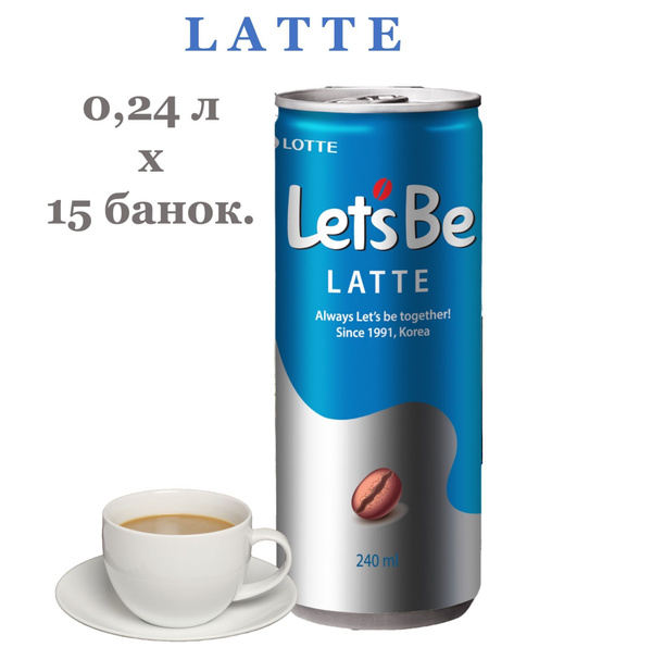 Кофейный напиток Let's Be (Летс Би) Latte (Латте) 0,24 л х 15 банок ...