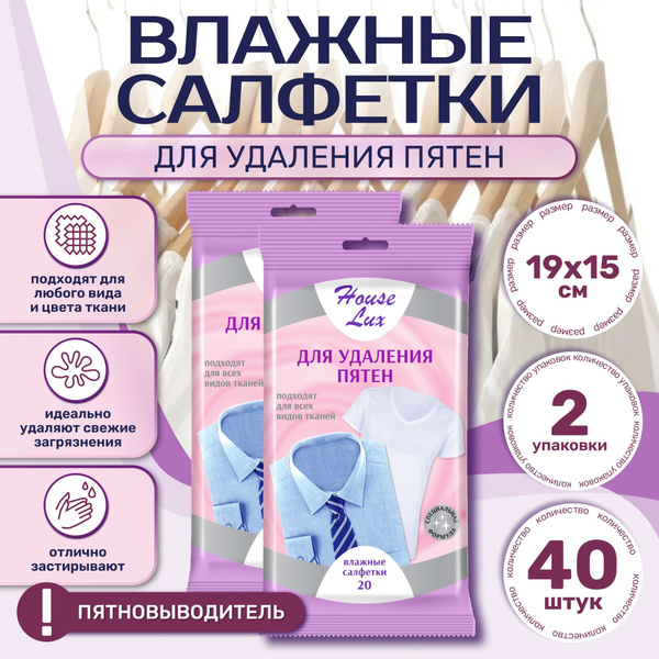 House Lux салфетки для удаления пятен с одежды и обуви, 2 упаковки по ...