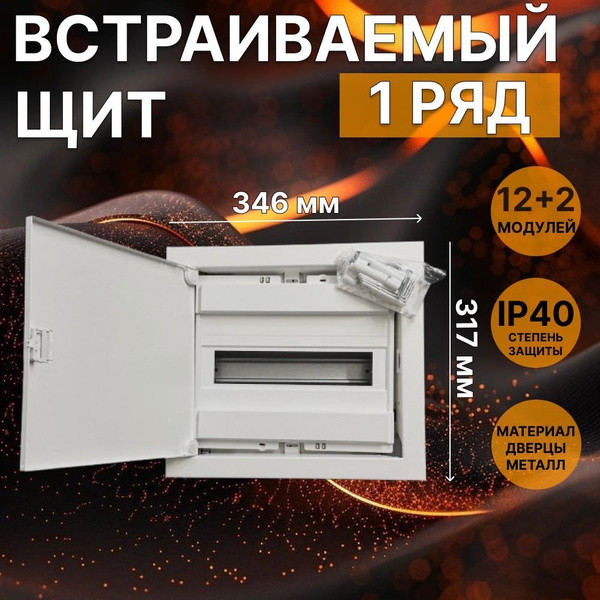 Щит встраиваемый, 1 ряд, 12+2 модуля, металл. дверца купить на OZON по ...