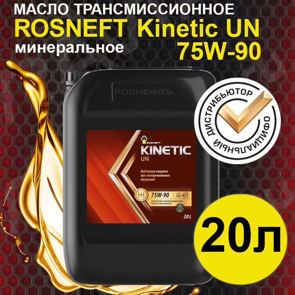Масло трансмиссионное ROSNEFT Kinetic UN 75W-90 синтетическое 20л ...