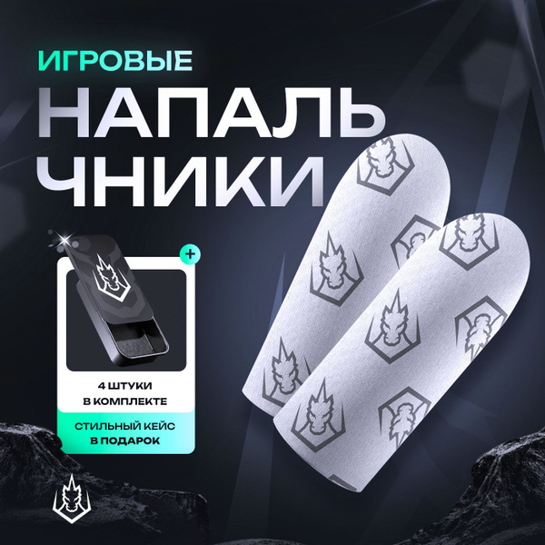 Напальчники UNICORN 4 шт. для игр на телефоне (PUBG, FreeFire, CoD ...