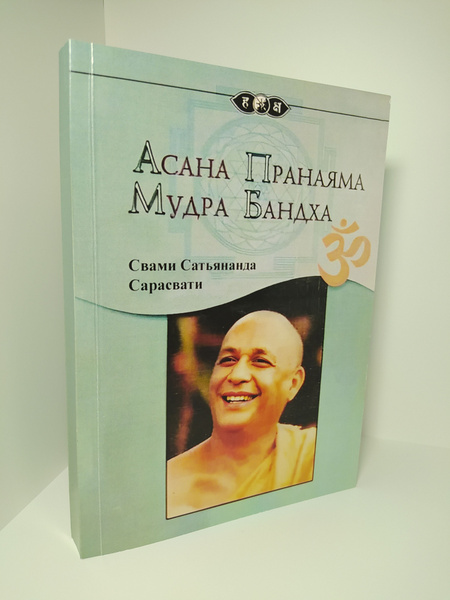 Асана Пранаяма Мудра Бандха | Сарасвати Свами Сатьянанда купить на OZON ...