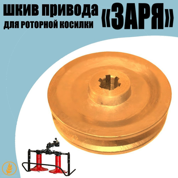Шкив привода роторной Косы (косилки) Заря (шлицы-6 шлицов) посадка 13 ...