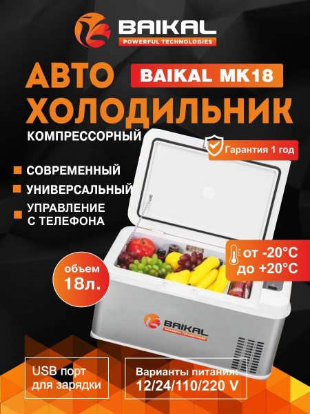 Холодильник переносной Baikal MK18 компрессорный автохолодильник ...