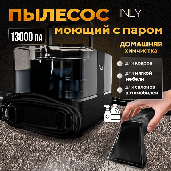 Моющий пылесос INLY для чистки мебели, диванов, ковров, салонов ...