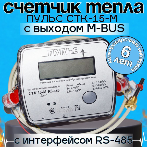 Теплосчетчик/счетчик тепла Пульс СТК-15-М-RS-485 купить на OZON по ...