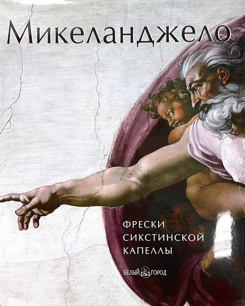 Микеланджело. Фрески Сикстинской капеллы купить на OZON по низкой цене ...