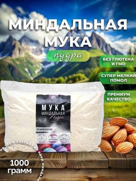 Миндальная мука, пудра до 100 мик. 1 кг купить на OZON по низкой цене ...