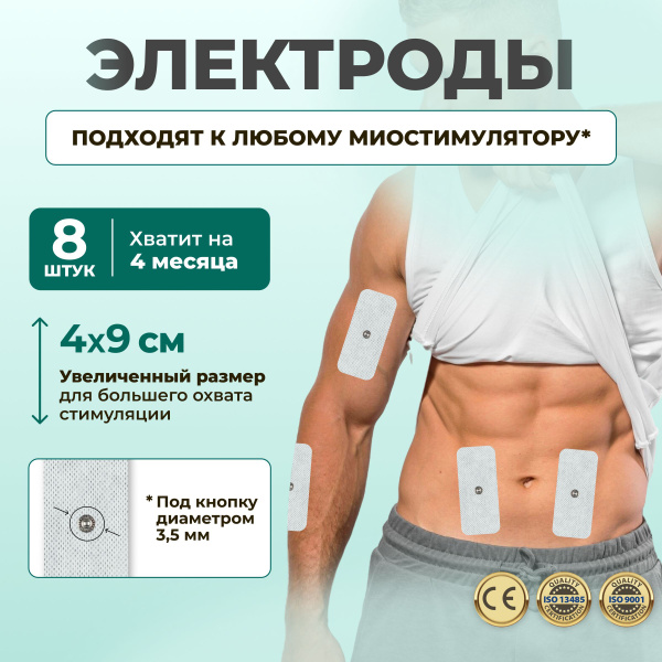 Электроды для миостимулятора Beurer, Sanitas, Vupiesse и Bluetens, 4х9 ...